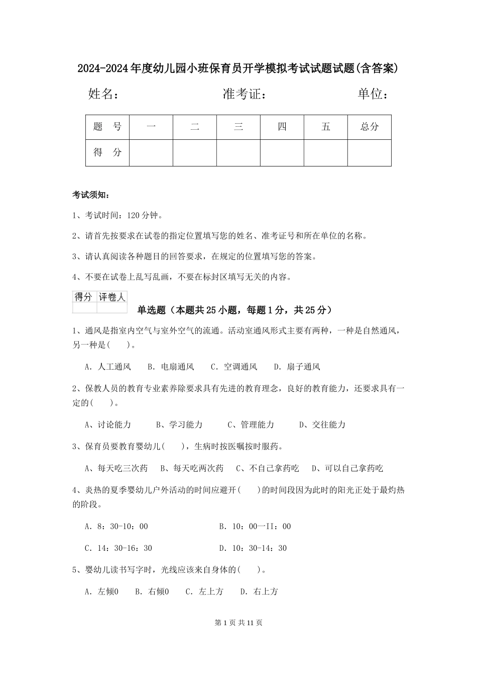 2024-2024年度幼儿园小班保育员开学模拟考试试题试题(含答案)_第1页
