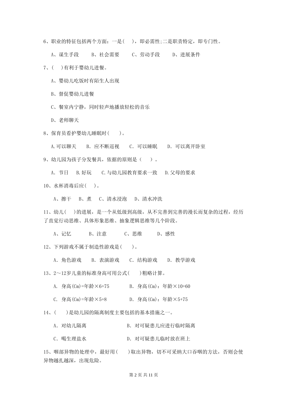 2024-2024年度幼儿园小班保育员开学模拟考试试题试题(含答案)_第2页