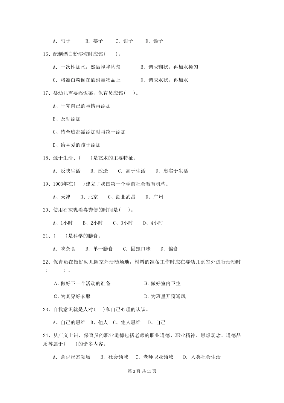 2024-2024年度幼儿园小班保育员开学模拟考试试题试题(含答案)_第3页