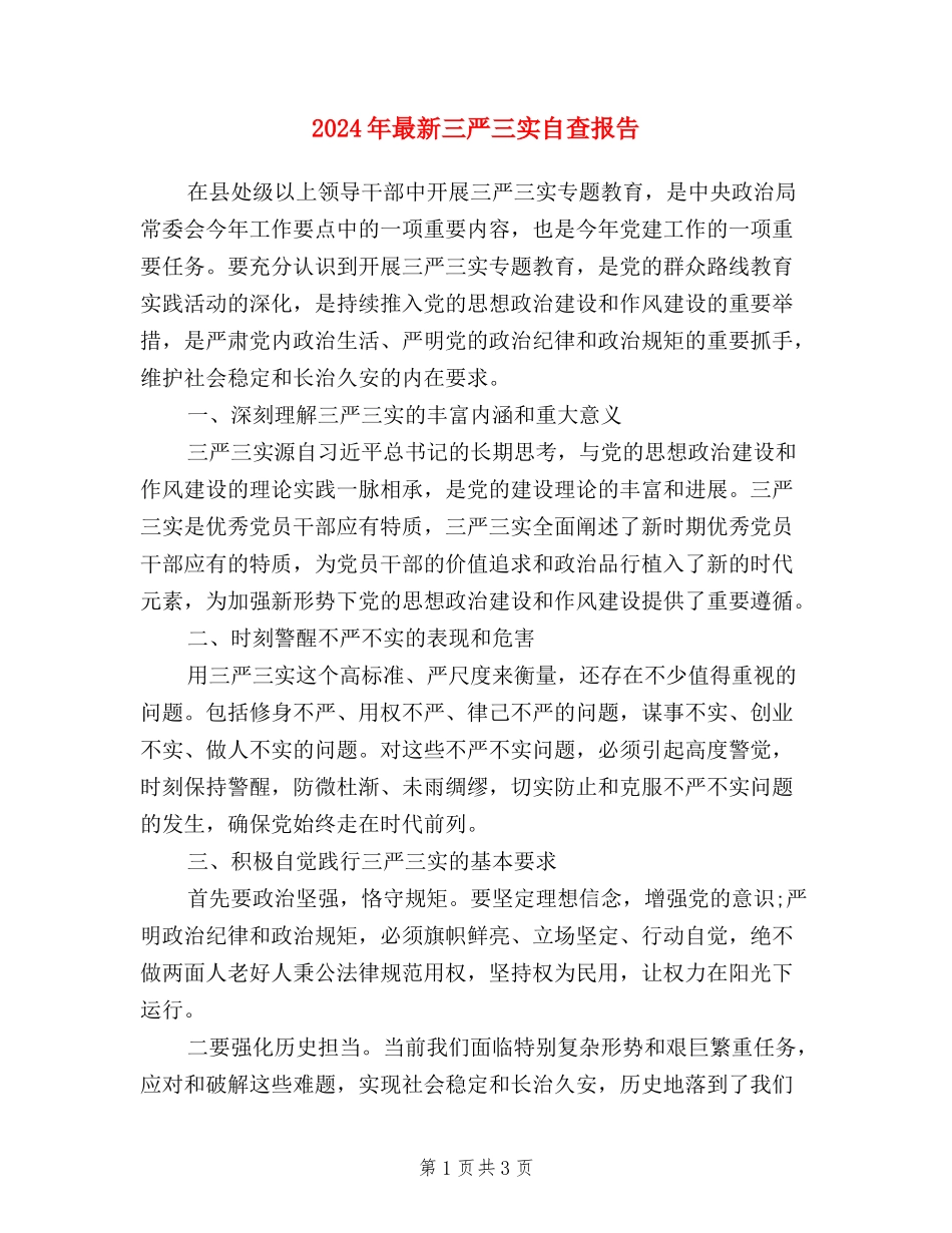 2024年最新三严三实自查报告_第1页