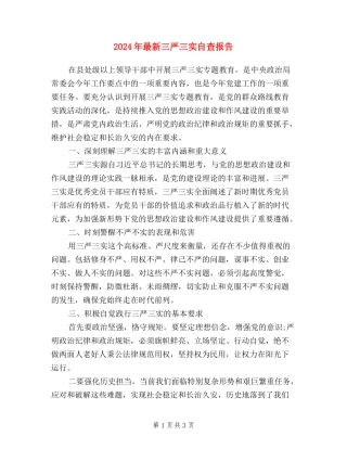 2024年最新三严三实自查报告