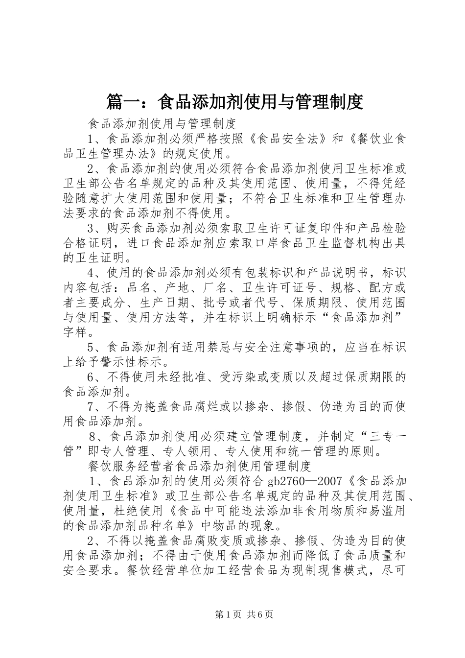 篇一：食品添加剂使用与管理规章制度_第1页