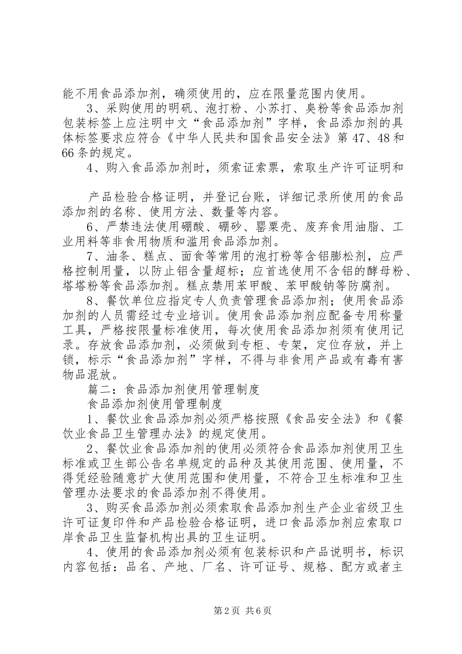篇一：食品添加剂使用与管理规章制度_第2页