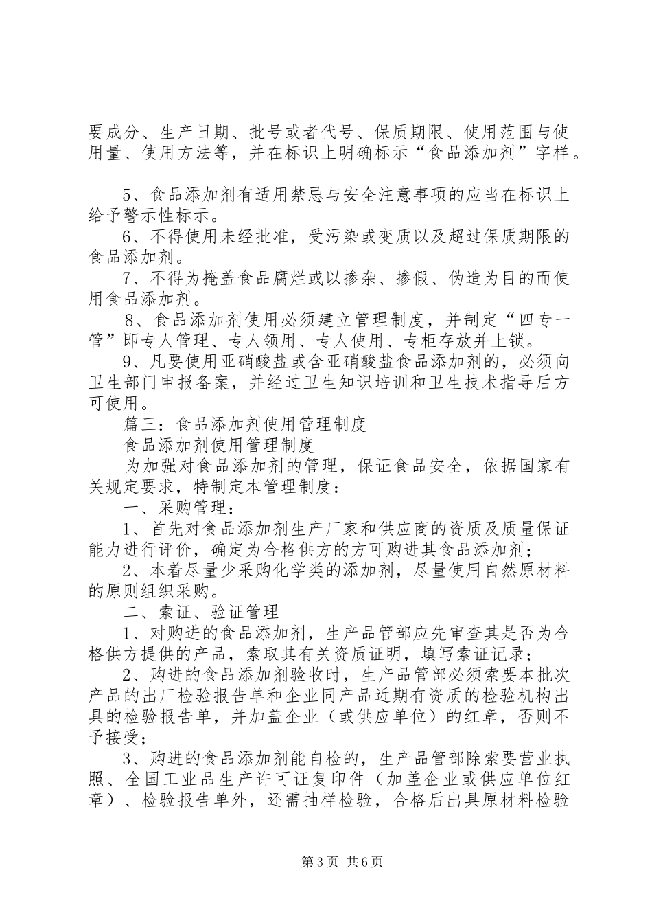 篇一：食品添加剂使用与管理规章制度_第3页