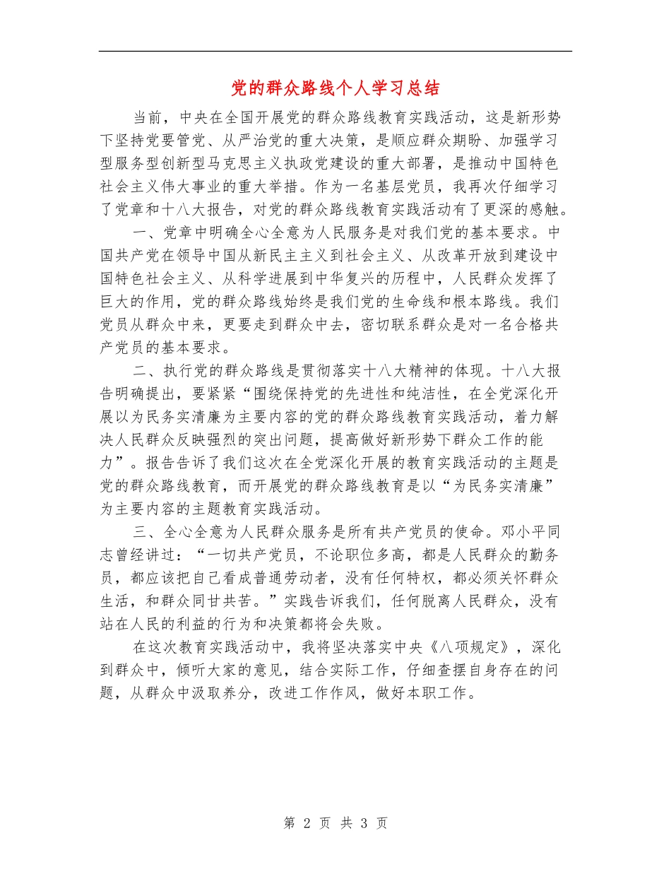 党的群众路线个人学习总结_第2页