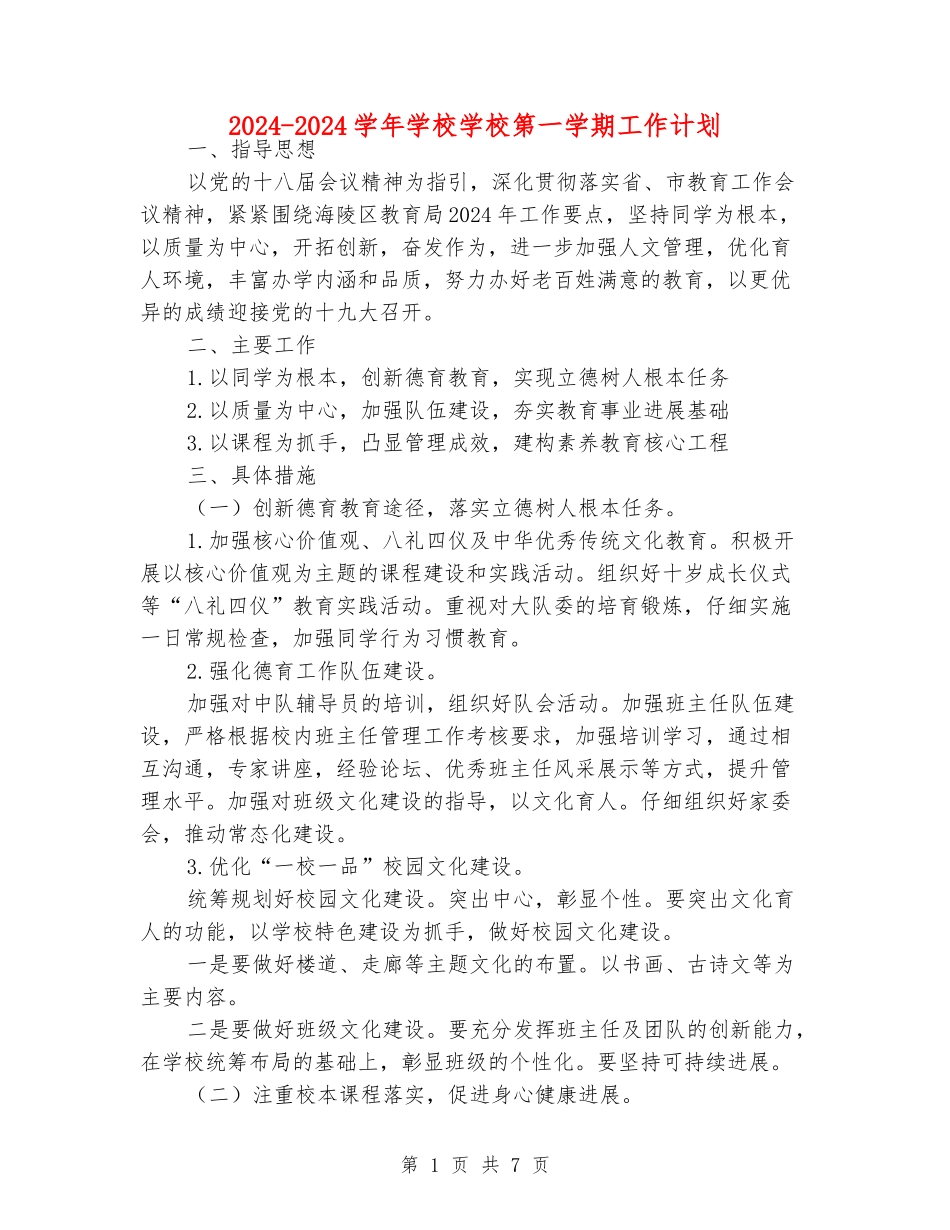 2024-2024学年小学学校第一学期工作计划_第1页