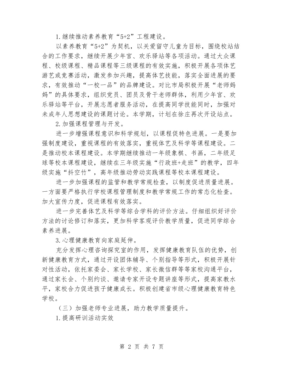 2024-2024学年小学学校第一学期工作计划_第2页