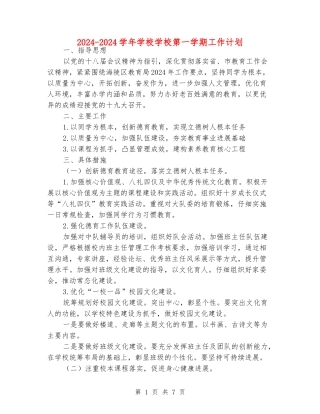 2024-2024学年小学学校第一学期工作计划
