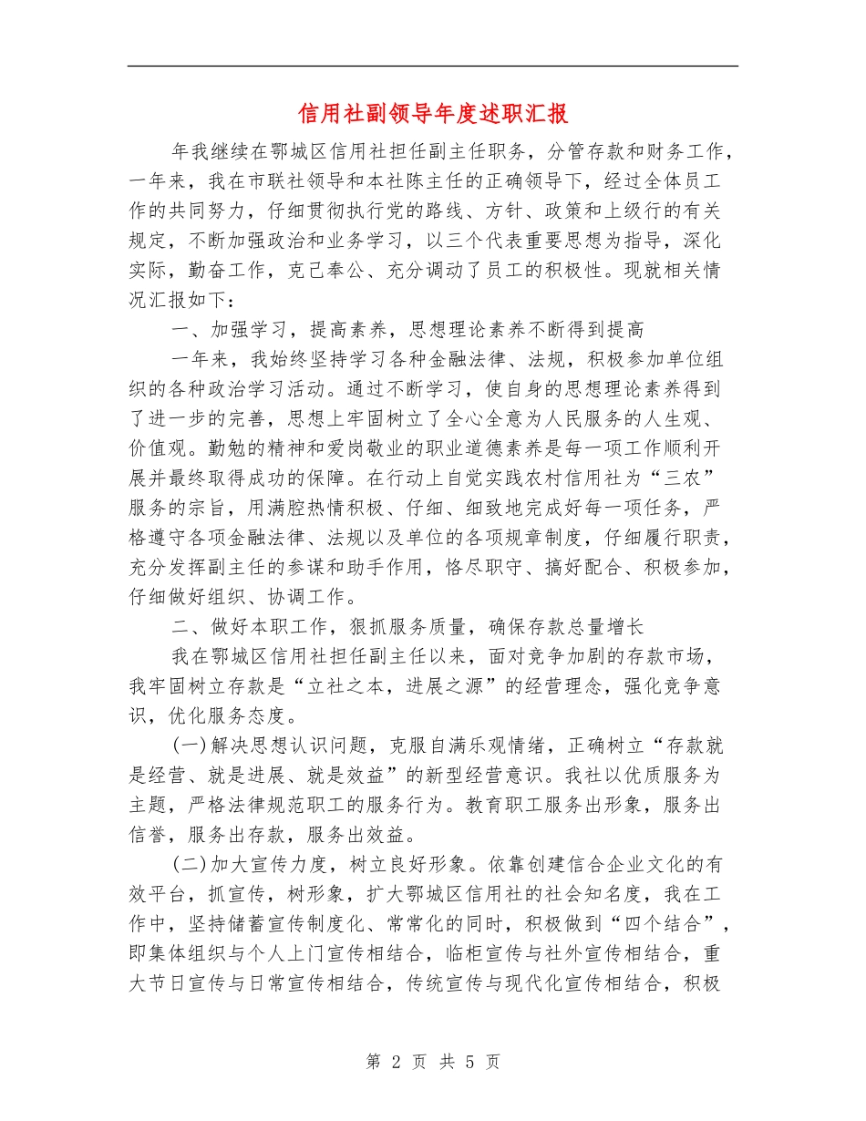 信用社副领导年度述职汇报_第2页
