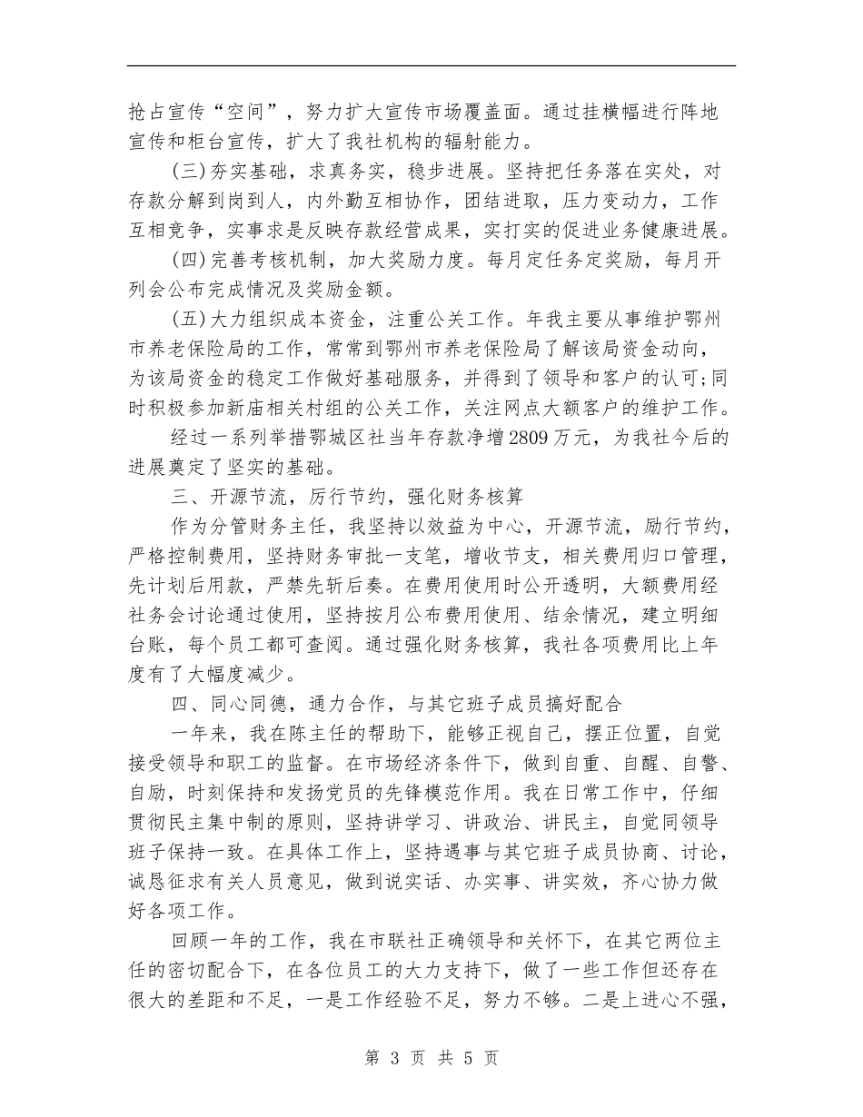 信用社副领导年度述职汇报_第3页