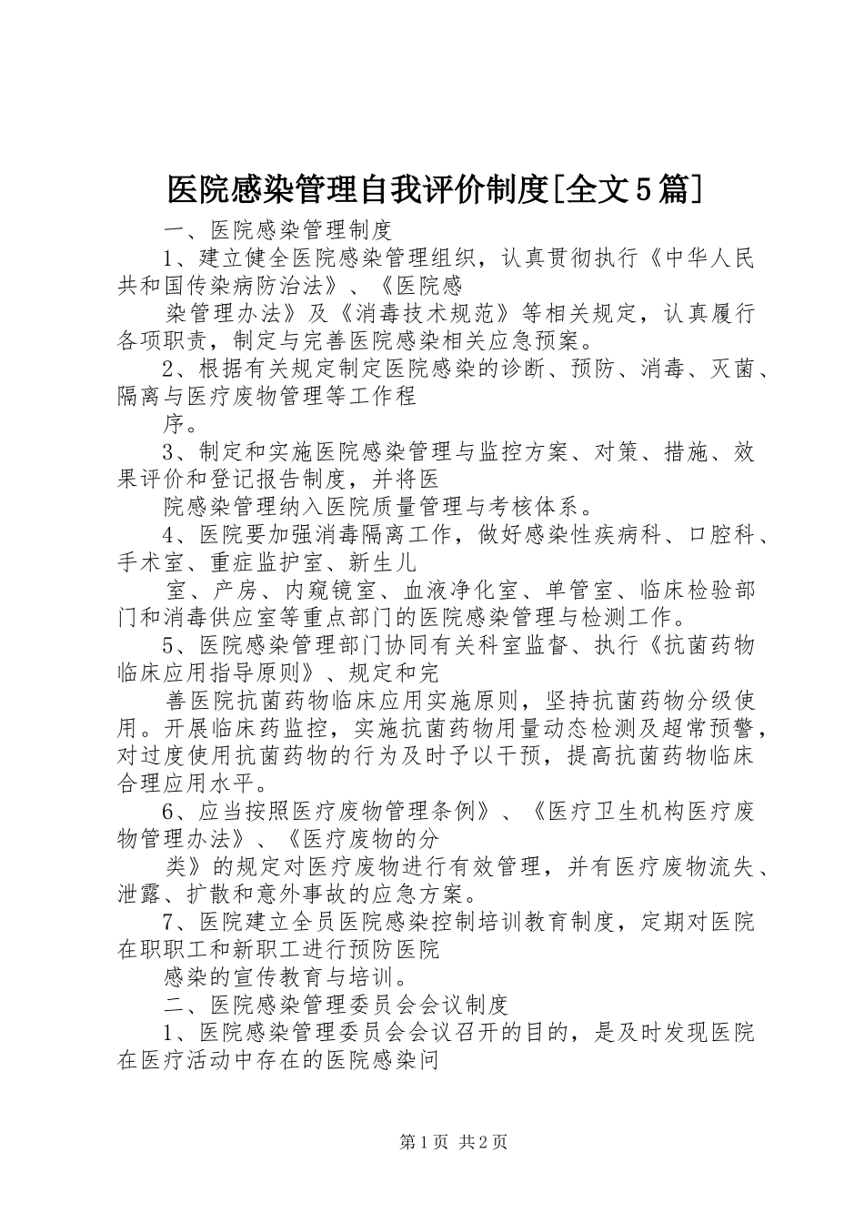 医院感染管理自我评价规章制度[全文5篇] _第1页
