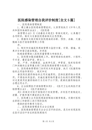 医院感染管理自我评价规章制度[全文5篇] 