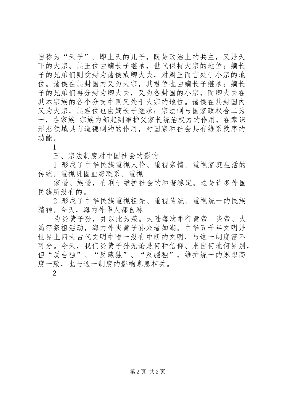 西周宗法规章制度的几个问题_第2页