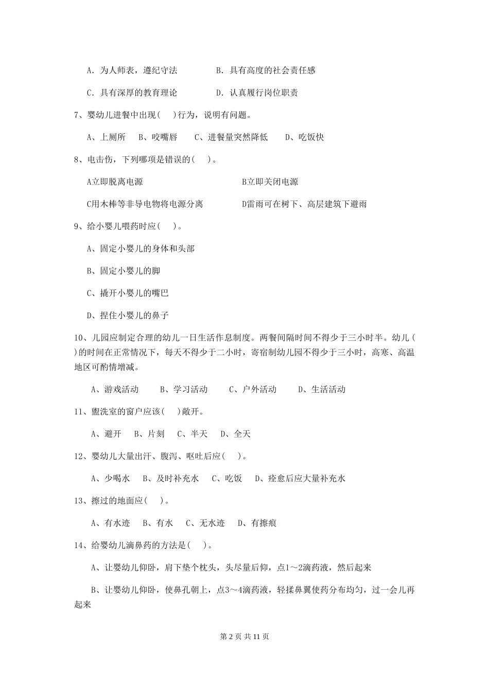 2024-2024年度幼儿园保育员四级专业能力考试试题-附答案_第2页