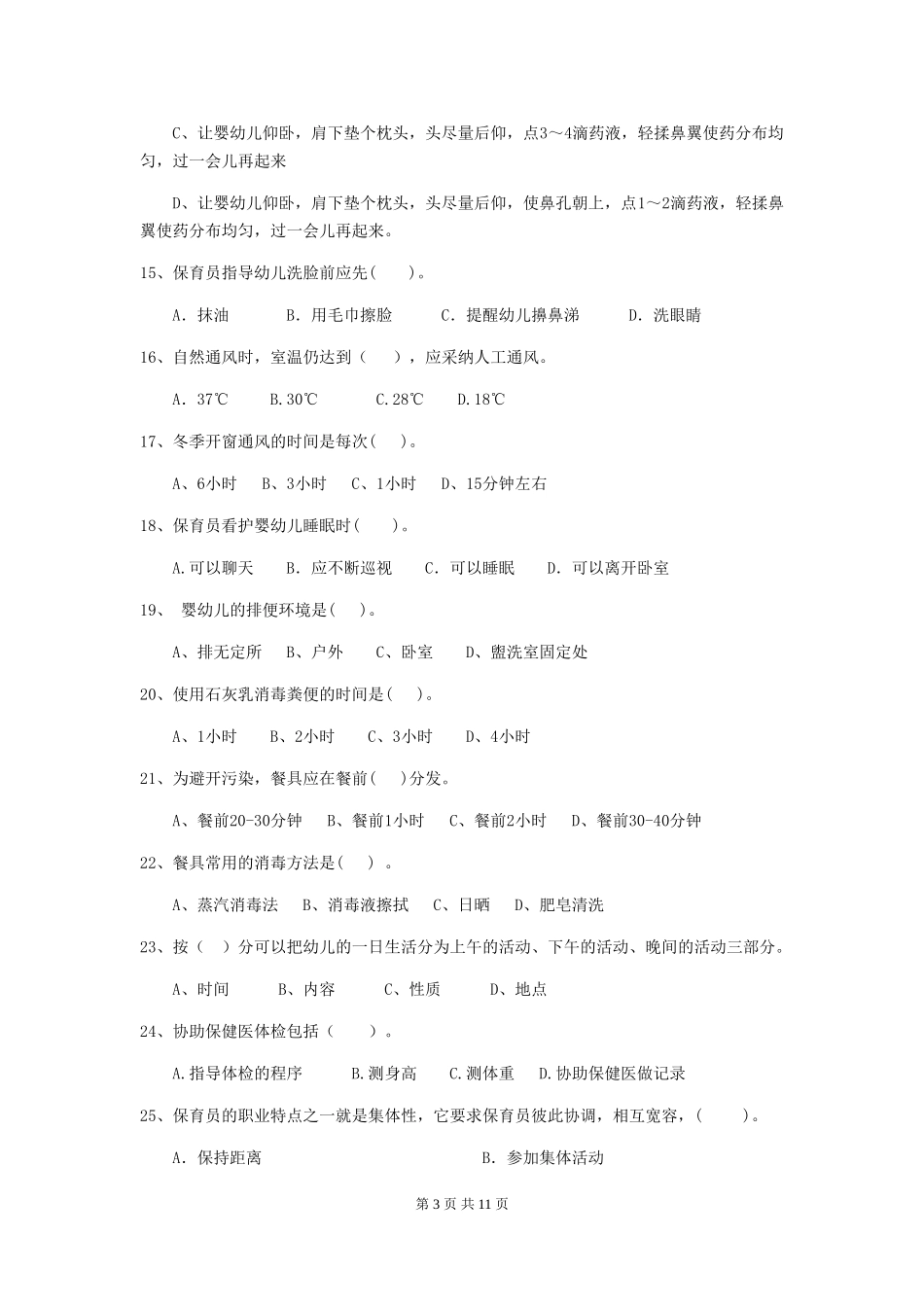 2024-2024年度幼儿园保育员四级专业能力考试试题-附答案_第3页