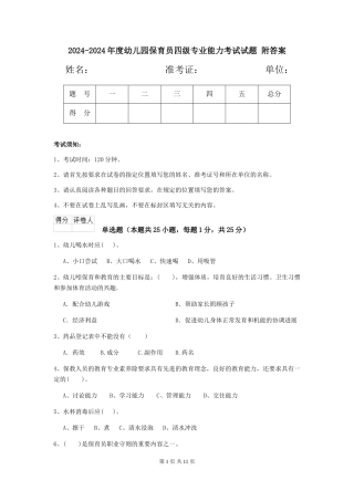 2024-2024年度幼儿园保育员四级专业能力考试试题-附答案