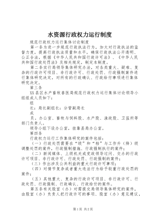 水资源行政权力运行规章制度