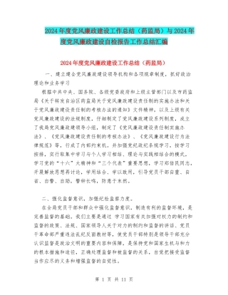 2024年度党风廉政建设工作总结与2024年度党风廉政建设自检报告工作总结汇编