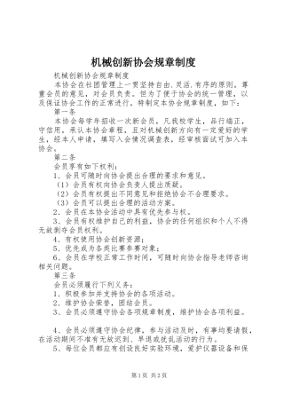 机械创新协会规章规章制度 