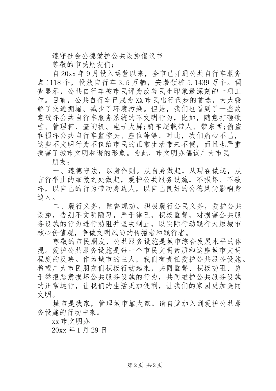 爱护公共设施倡议书_第2页