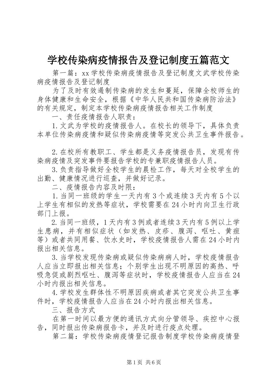 学校传染病疫情报告及登记规章制度五篇范文_第1页