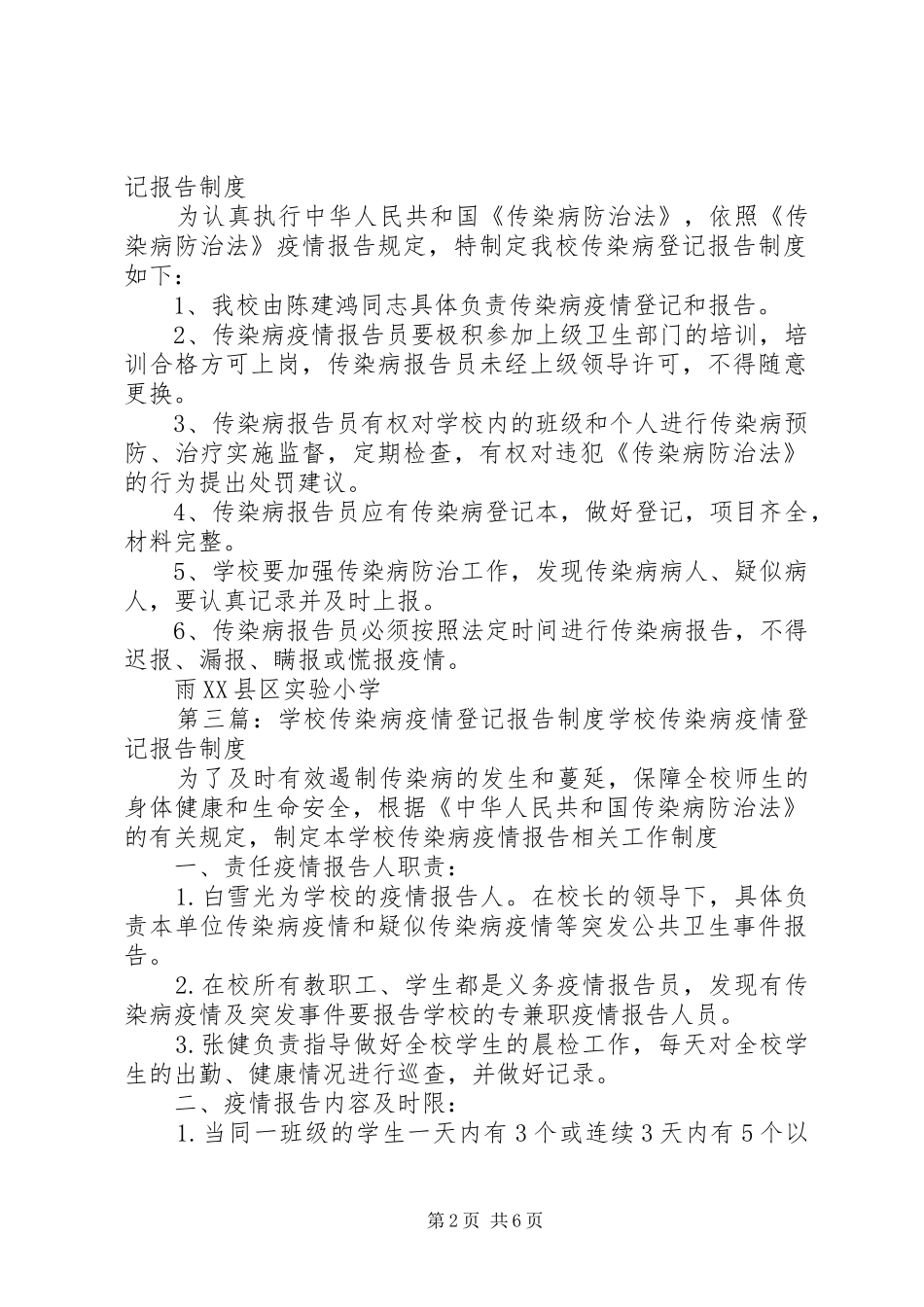 学校传染病疫情报告及登记规章制度五篇范文_第2页