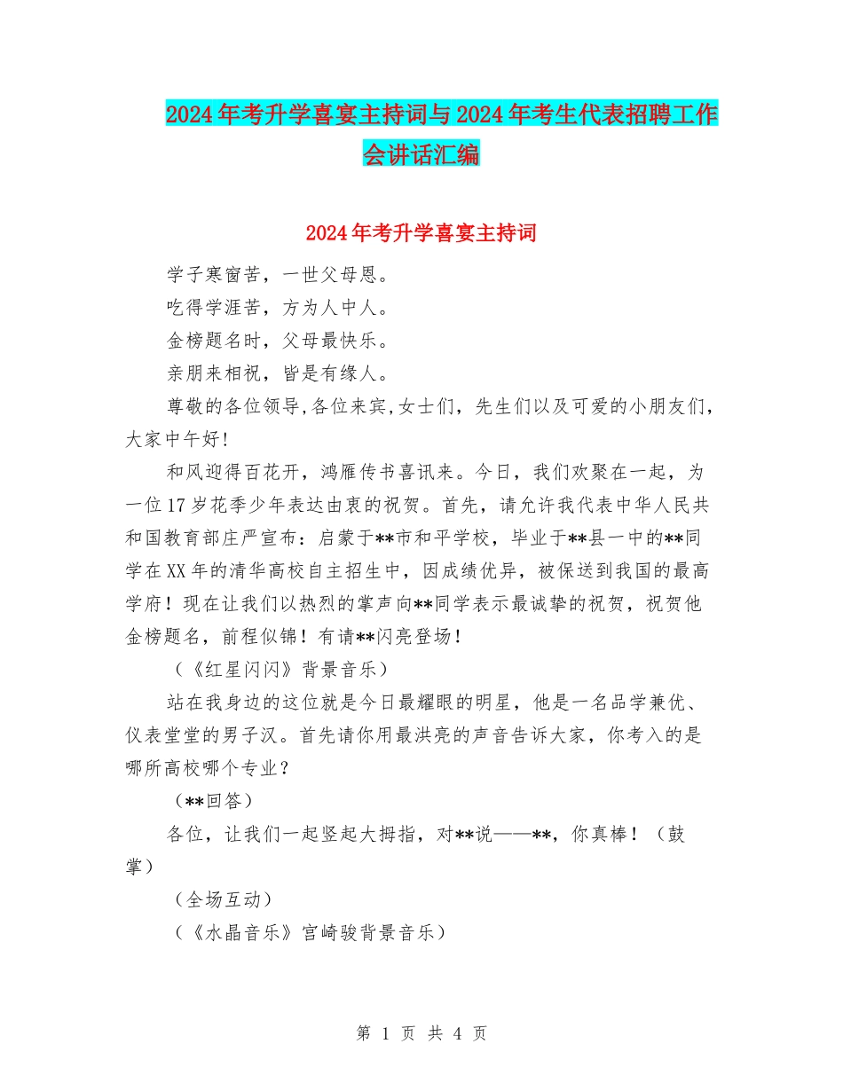 2024年考升学喜宴主持词与2024年考生代表招聘工作会讲话汇编_第1页