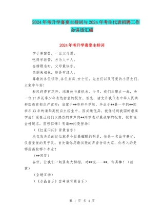 2024年考升学喜宴主持词与2024年考生代表招聘工作会讲话汇编