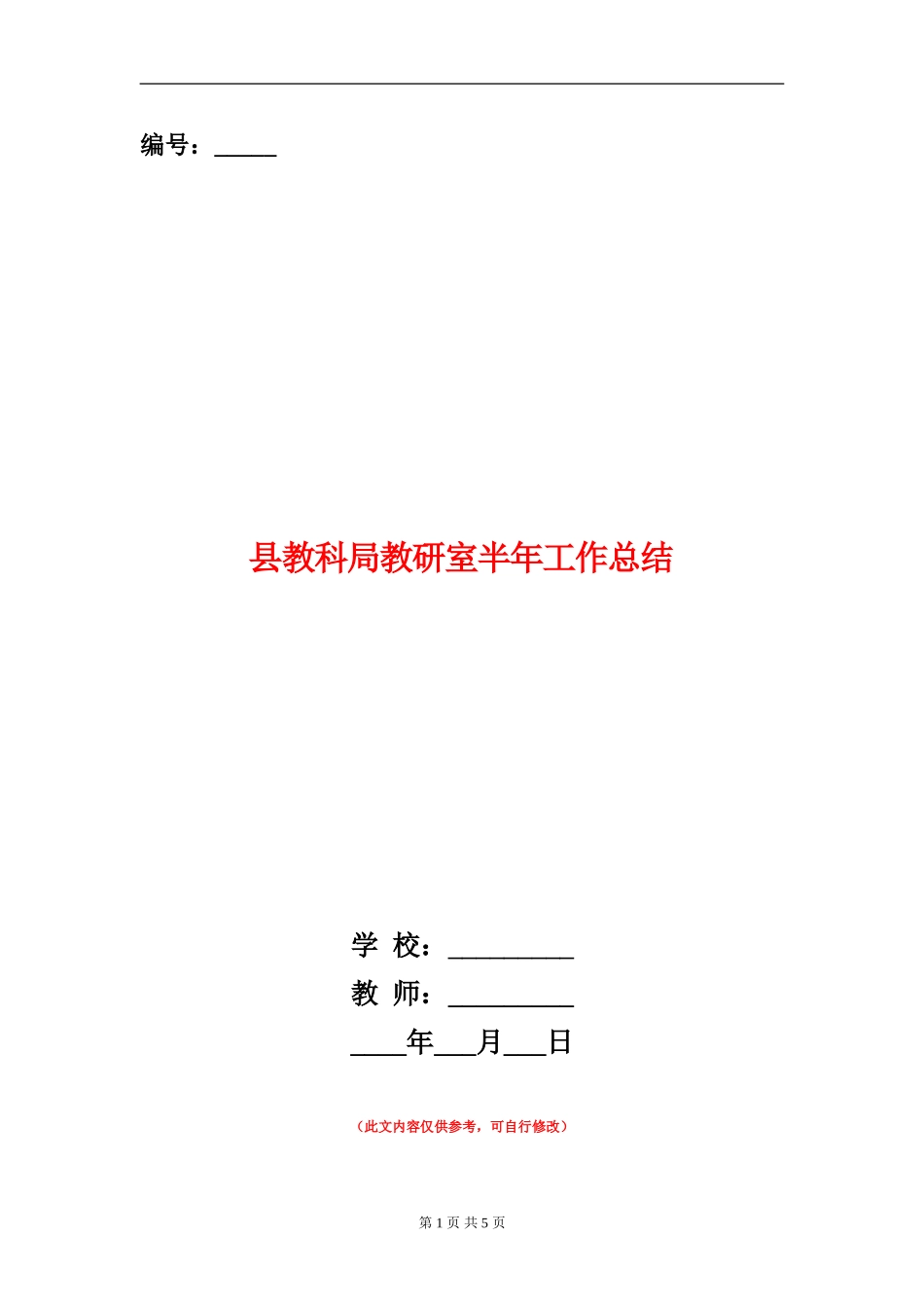 县教科局教研室半年工作总结_第1页