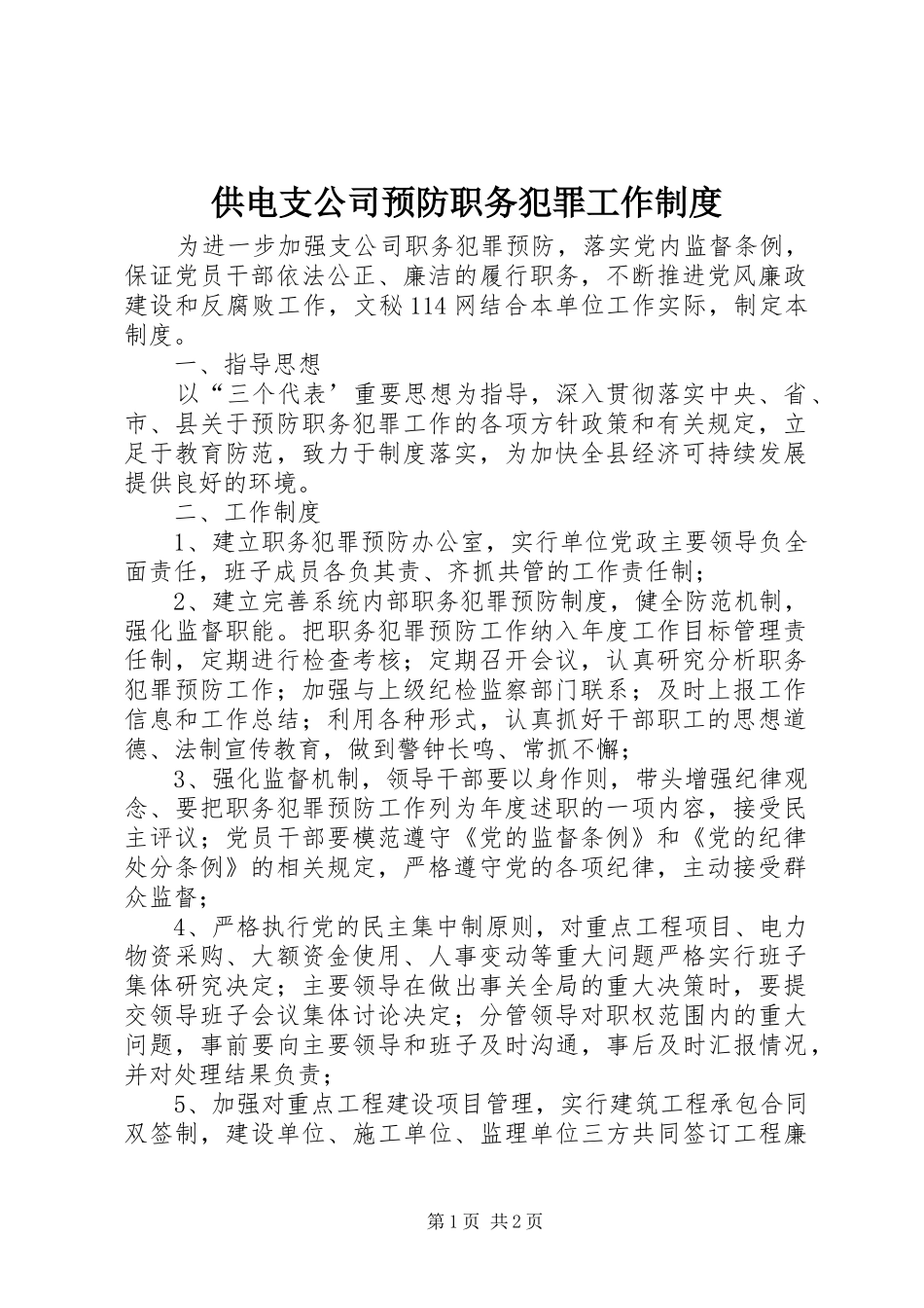 供电支公司预防职务犯罪工作规章制度  (3)_第1页