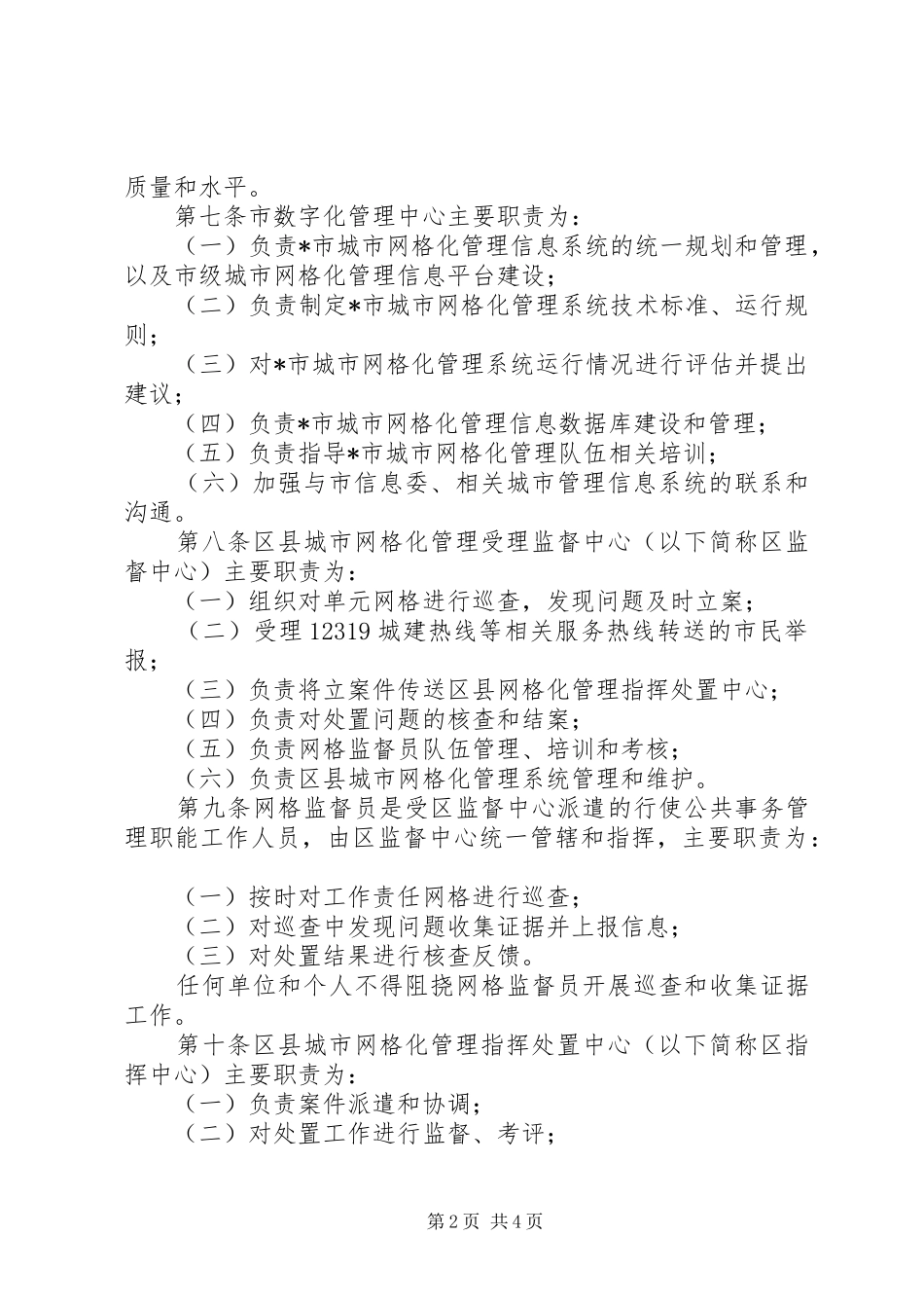 城市网格化管理实施规章制度_第2页