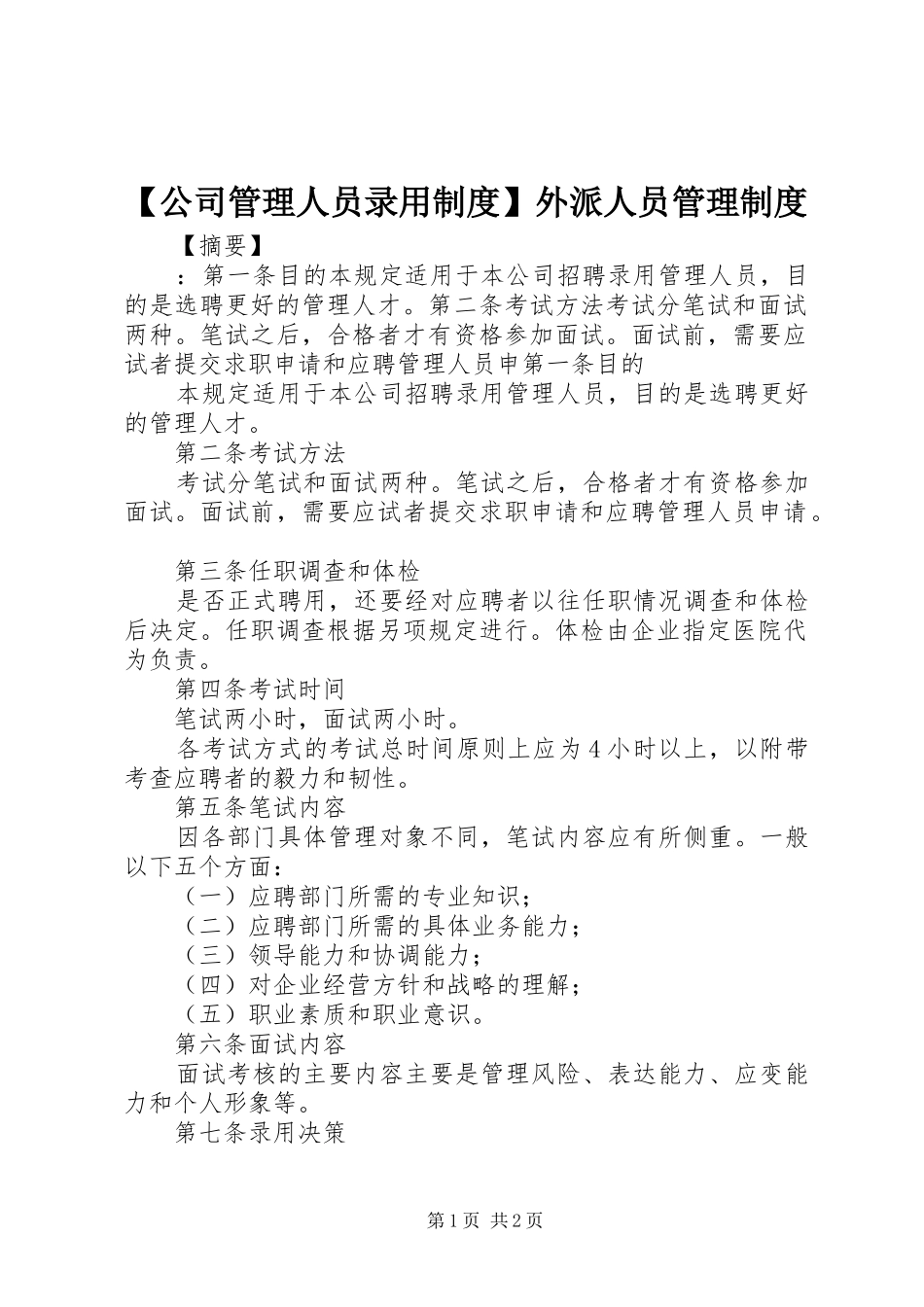 公司管理人员录用规章制度外派人员管理规章制度_第1页