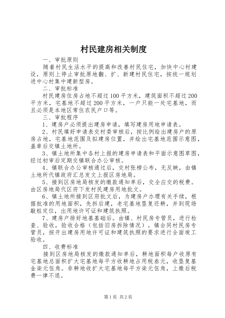 村民建房相关规章制度_第1页