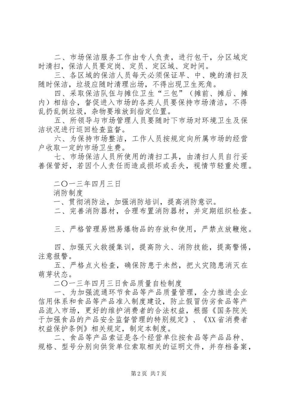 标准化菜市场管理规章制度_第2页