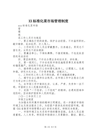 标准化菜市场管理规章制度
