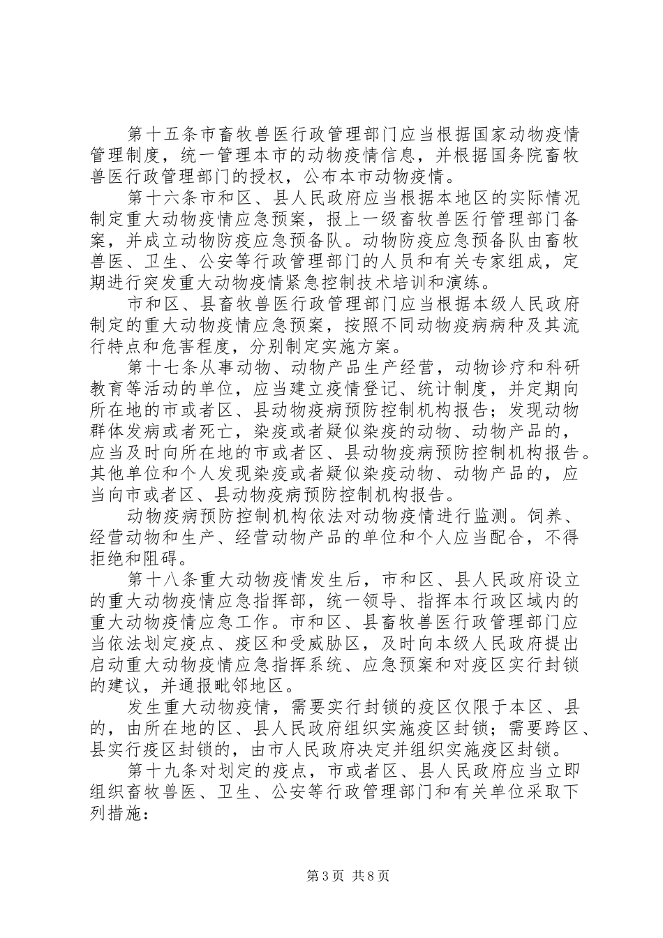 动物防疫规章规章制度_第3页