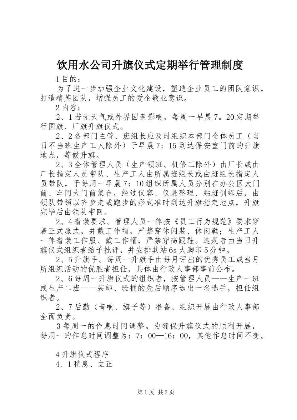 饮用水公司升旗仪式定期举行管理规章制度_第1页