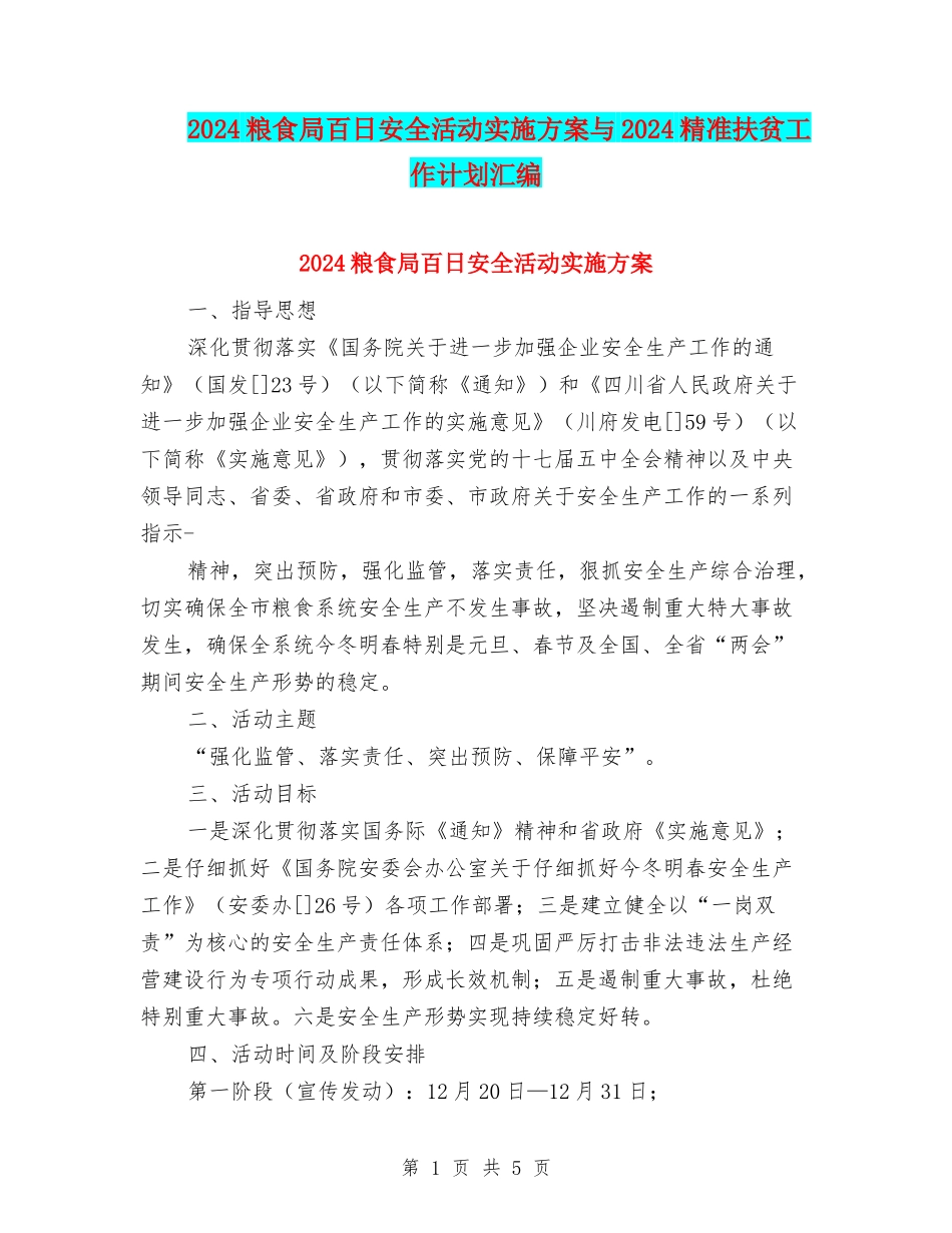 2024粮食局百日安全活动实施方案与2024精准扶贫工作计划汇编_第1页