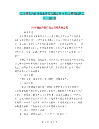 2024粮食局百日安全活动实施方案与2024精准扶贫工作计划汇编