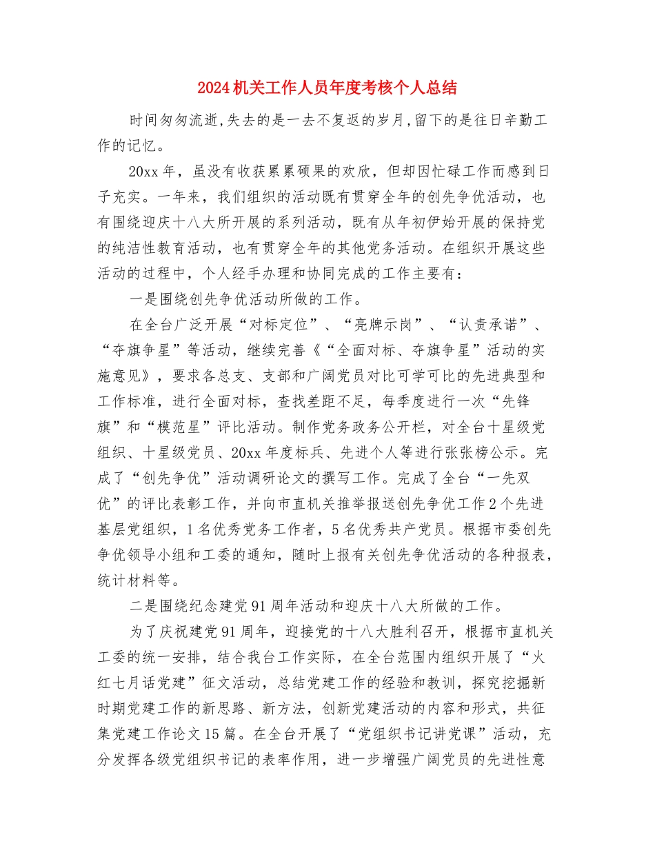 2024机关工作人员个人工作总结与2024机关工作人员年度考核个人总结汇编_第3页
