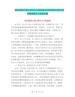 2024机关工作人员个人工作总结与2024机关工作人员年度考核个人总结汇编