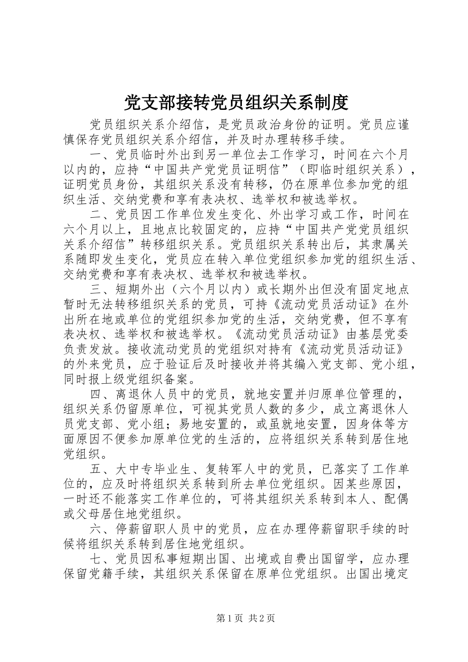 党支部接转党员组织关系规章制度细则 (2)_第1页