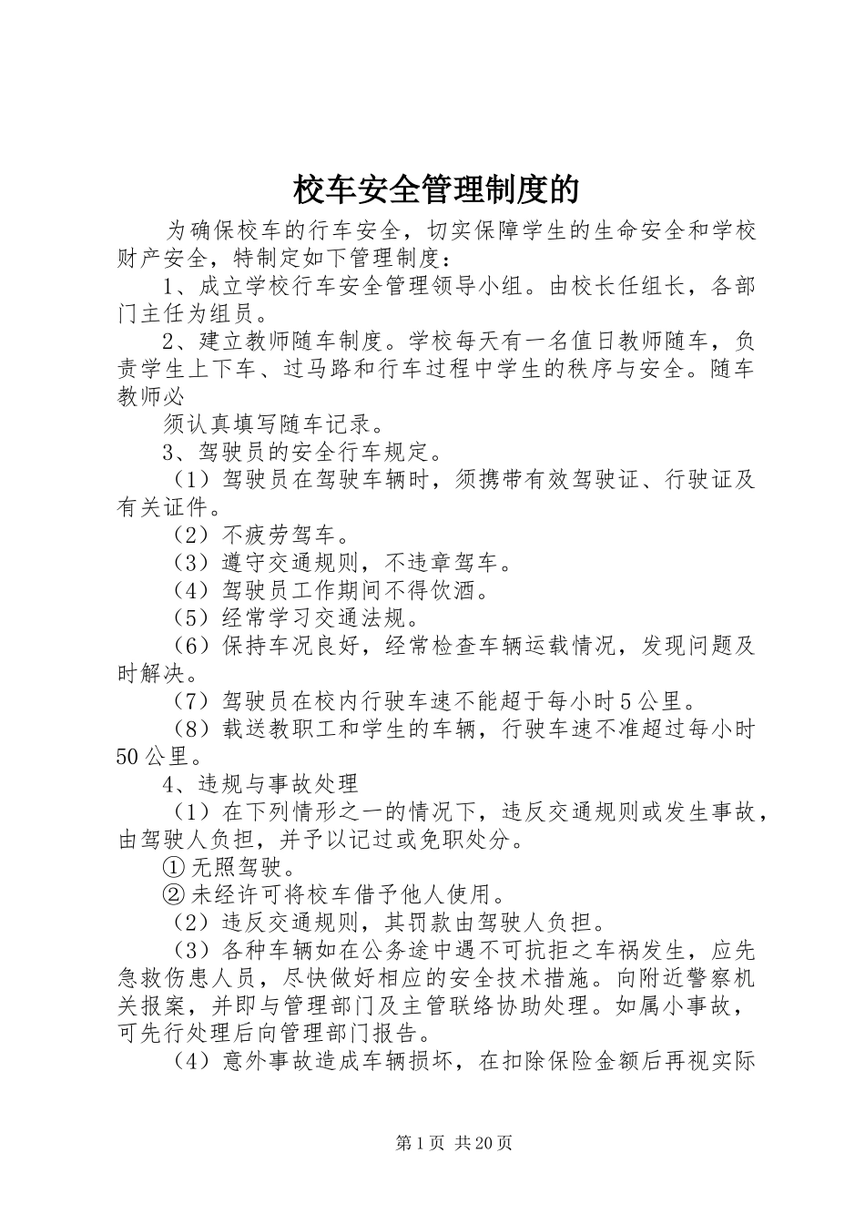 校车安全管理规章制度的 (2)_第1页
