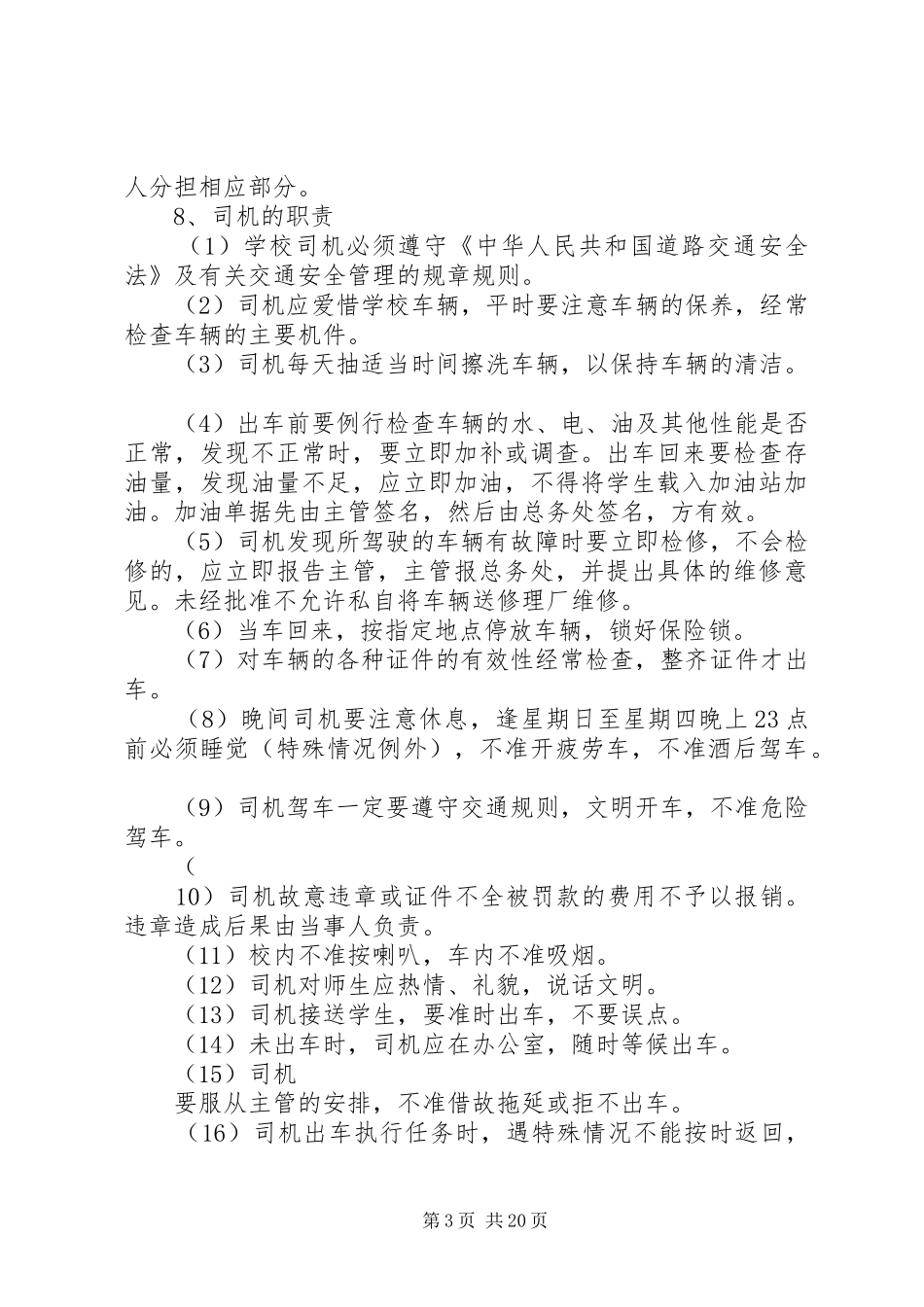 校车安全管理规章制度的 (2)_第3页