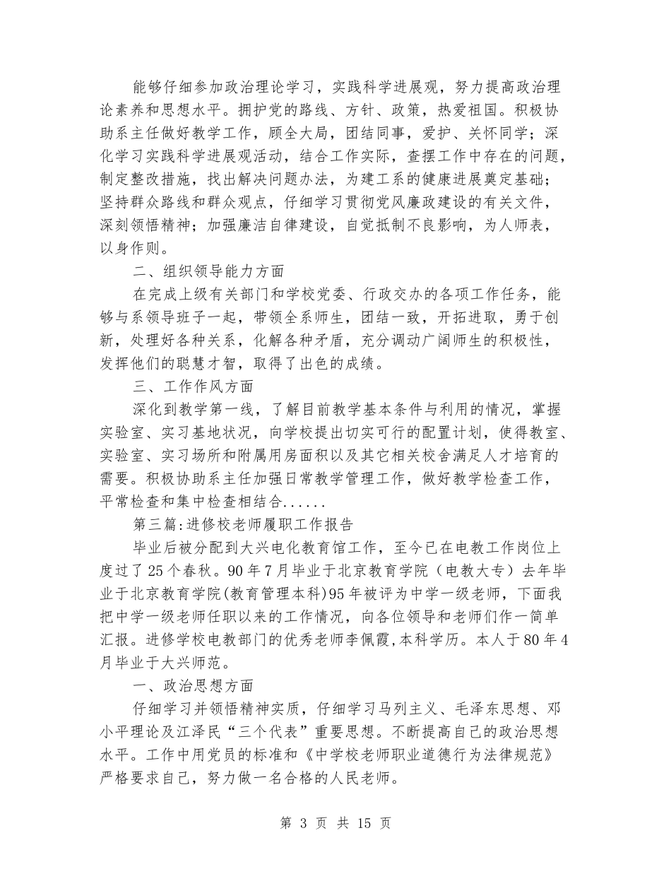 教师履职工作报告专题15篇_第3页