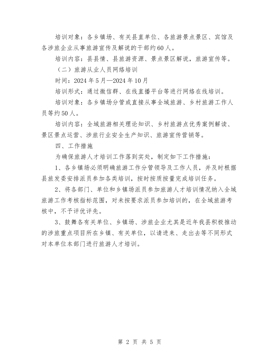2024年旅游人才培训计划与2024年旅游培训中心人员工作计划范文汇编_第2页