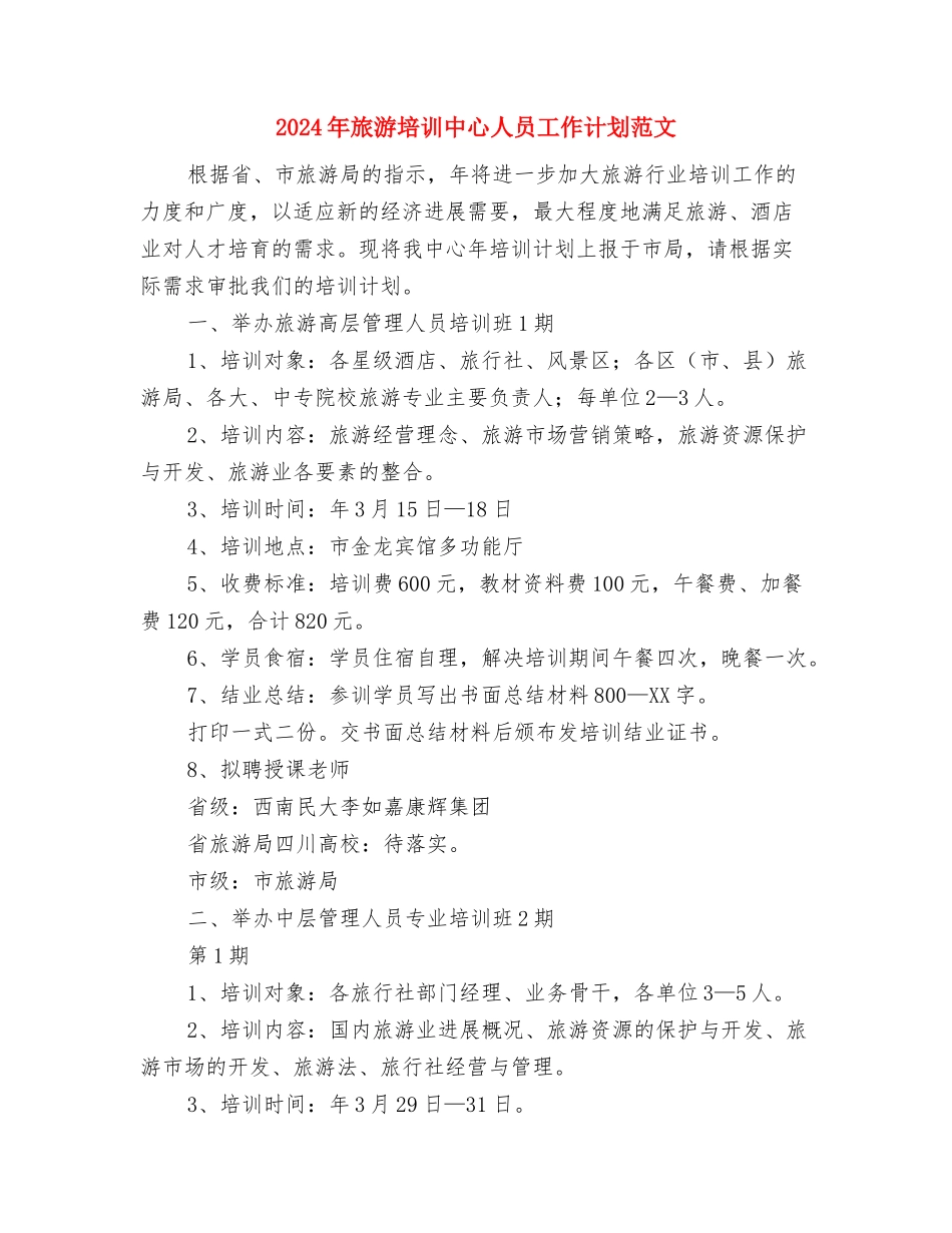 2024年旅游人才培训计划与2024年旅游培训中心人员工作计划范文汇编_第3页