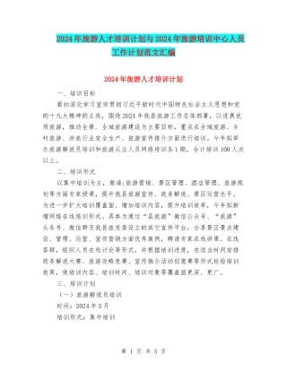 2024年旅游人才培训计划与2024年旅游培训中心人员工作计划范文汇编