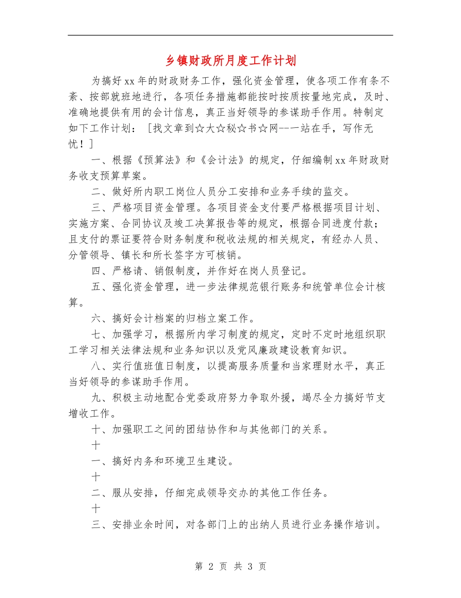 乡镇财政所月度工作计划_第2页