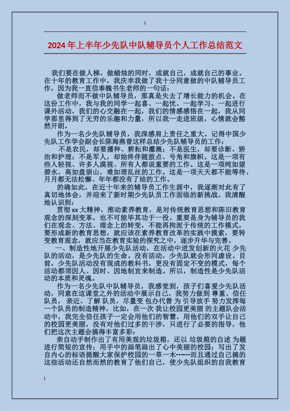 2024年上半年少先队中队辅导员个人工作总结范文_第1页